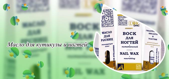Масло для ресниц и ногтей