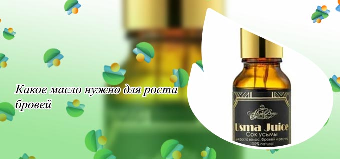 Масло для роста волос бровей
