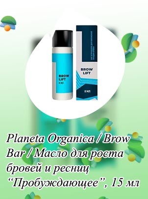 Масло для укладки бровей