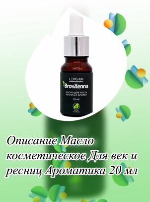 Масло для век и ресниц