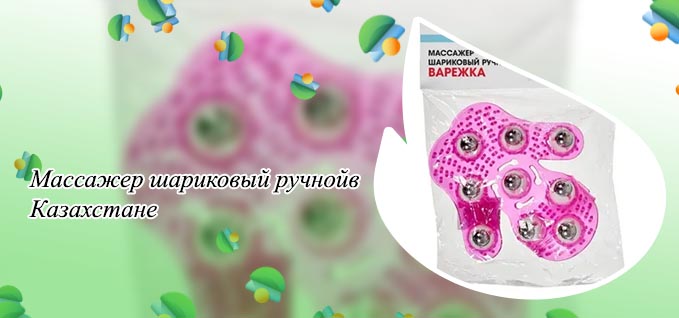 Массажер шариковый ручной