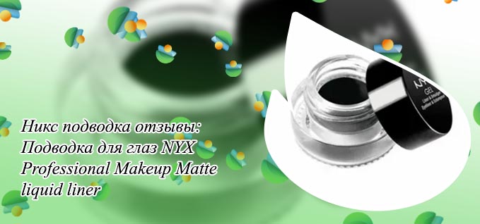 Nyx гелевая подводка отзывы