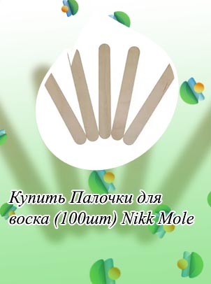 Палочки для воска для бровей