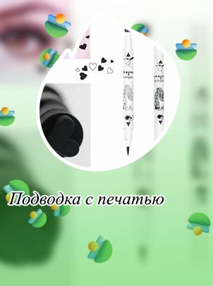 Подводка сердце