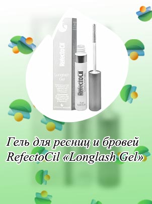 Refectocil для роста ресниц