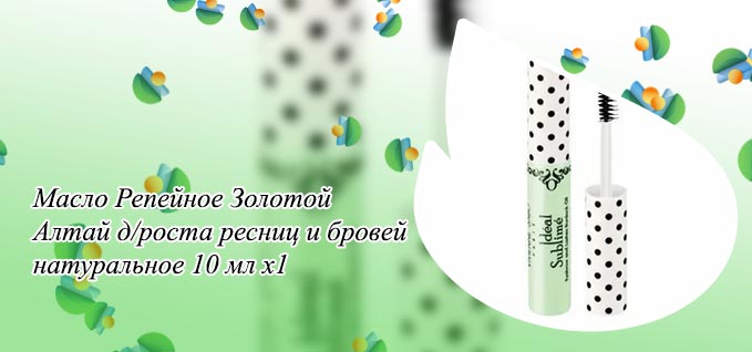 Репейное масло для бровей и ресниц