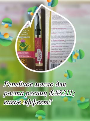 Репейное масло для роста ресниц отзывы