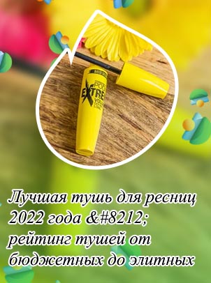 Самая хорошая тушь для ресниц