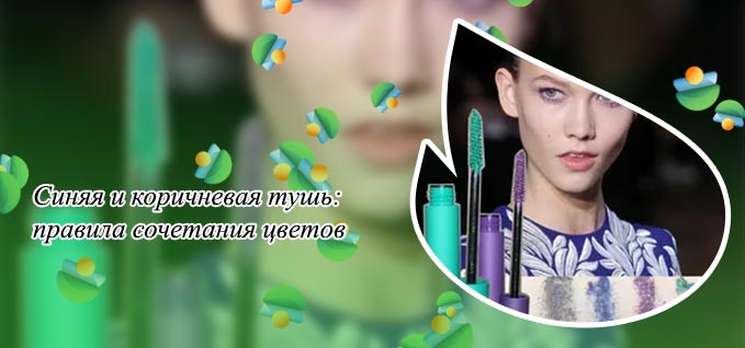 Синяя тушь для карих глаз