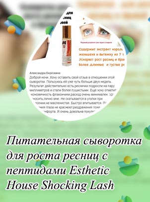 Состав сыворотки для роста ресниц