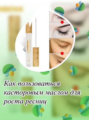 Средства для роста ресниц дома
