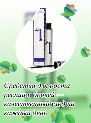 Средство для лечения ресниц