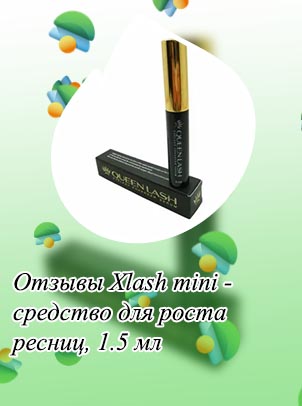 Средство для ресниц xlash отзывы