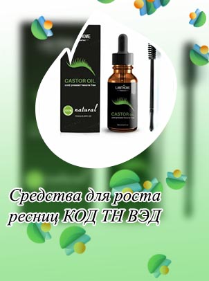 Средство для роста ресниц индия
