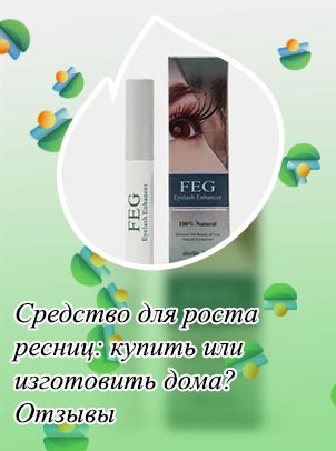 Средство для роста ресниц отзывы фото