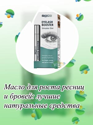 Средство против выпадения ресниц