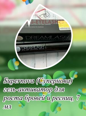 Супернова гель для роста ресниц