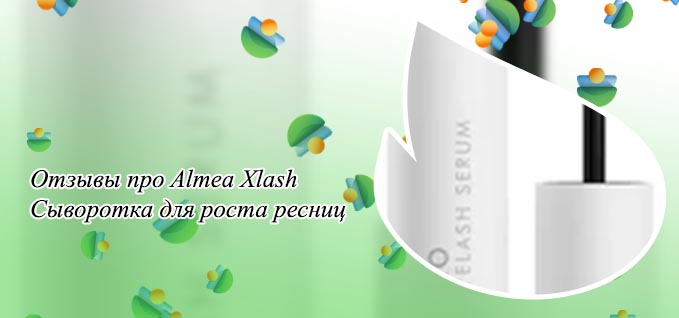 Сыворотка для ресниц almea xlash отзывы