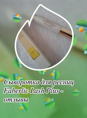 Сыворотка для ресниц фаберлик