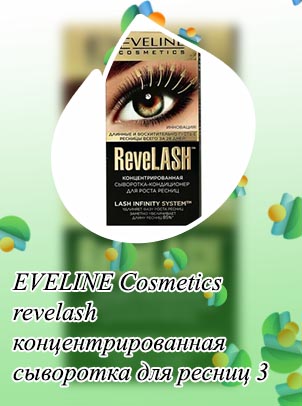 Сыворотка для роста ресниц eveline отзывы
