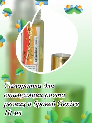 Сыворотка для роста ресниц и бровей genive
