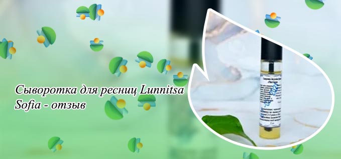 Сыворотка для роста ресниц лунница отзывы