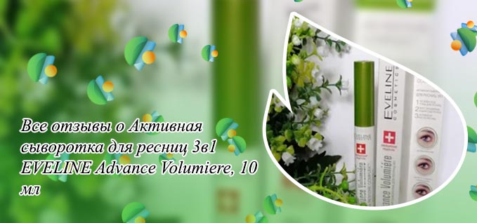 Сыворотка эвелин 3в1 для ресниц отзывы