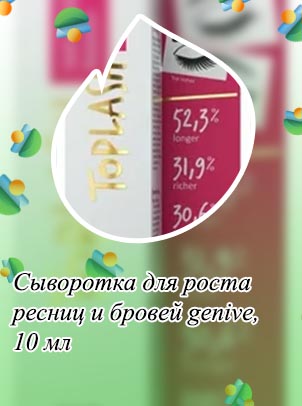 Сыворотка toplash для роста ресниц и бровей