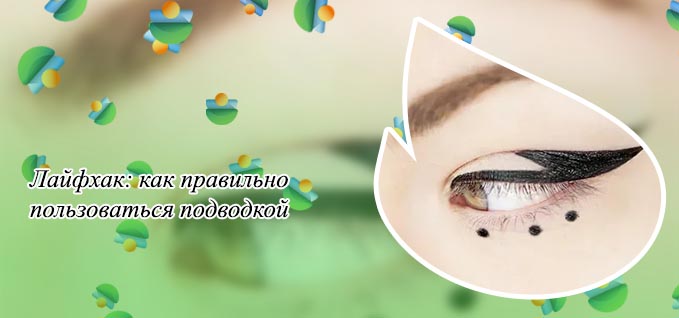 Точки подводкой