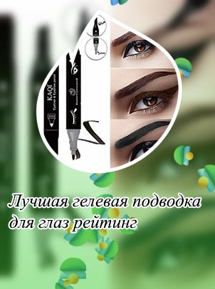 Топ лучших подводок для жирных стрелок