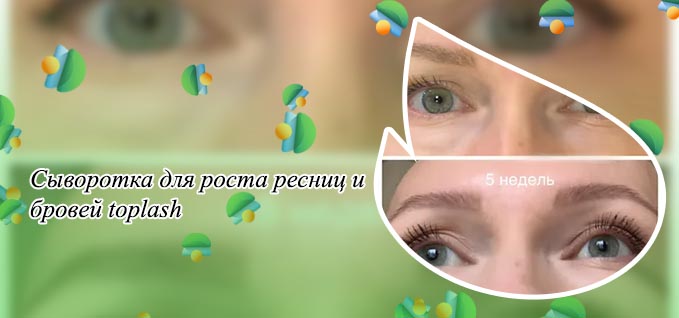 Топлаш сыворотка для ресниц и бровей отзывы