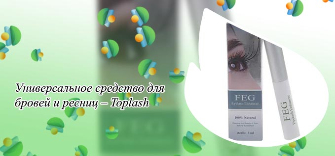 Toplash сыворотка для ресниц и бровей отзывы