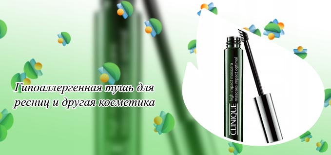 Тушь для ресниц гипоаллергенная