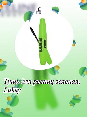 Тушь для ресниц зеленая