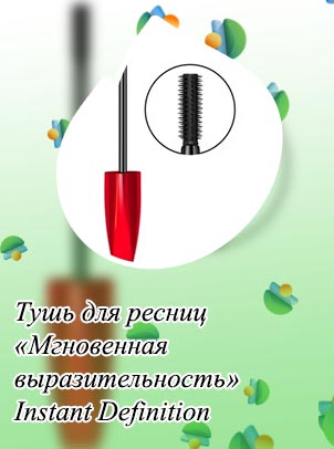 Тушь с маленькой щеточкой