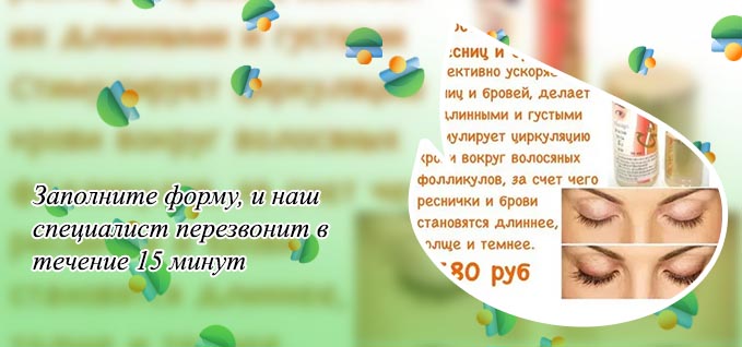 Укрепление и рост ресниц и бровей