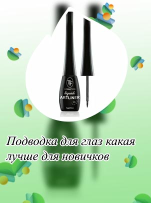 Устойчивые подводки для глаз