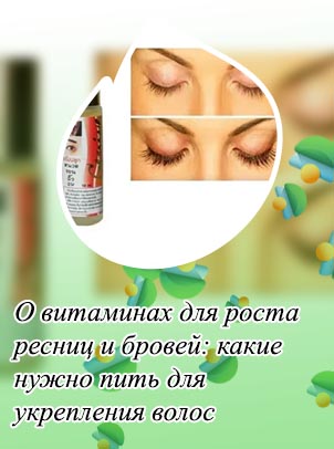 Витамины для волос бровей и ресниц