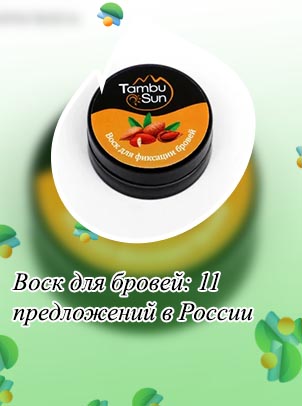 Воск для фиксации бровей купить спб