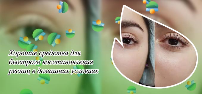 Восстановление ресниц отзывы