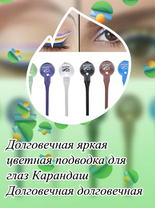 Яркая подводка