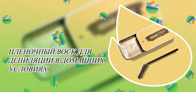 Зачем воск для бровей