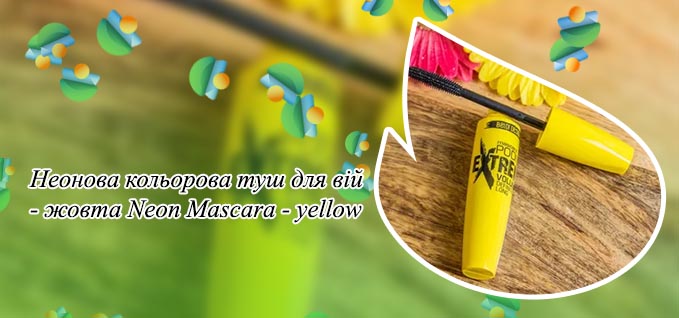 Желтая тушь для ресниц