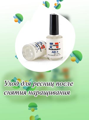 Жидкость для снятия ресниц
