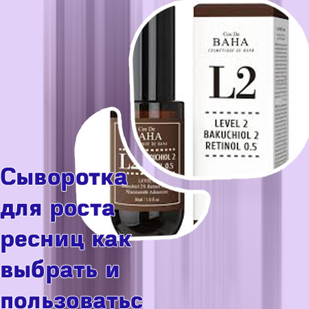 Какая сыворотка лучше всего для ресниц