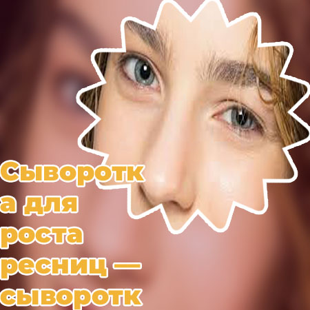 Лучшая сыворотка для быстрого роста ресниц