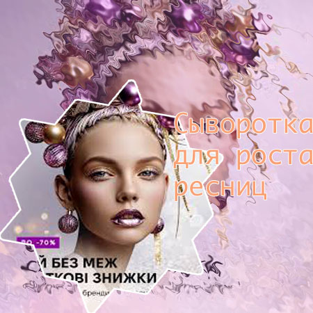 Лучшая сыворотка для ресниц по эффективности