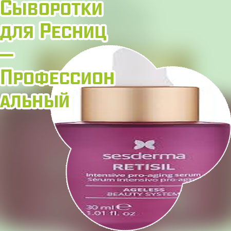 Самая эффективная сыворотка для ресниц какая