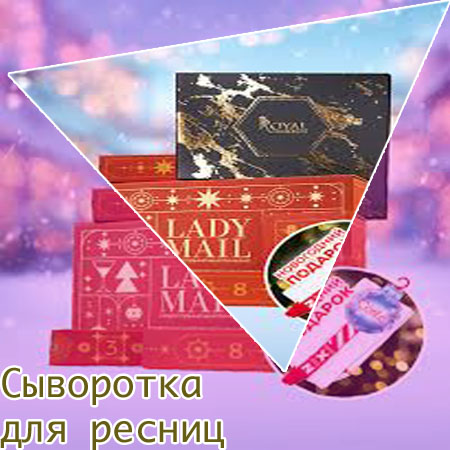 Топ лучшая сыворотка для роста ресниц